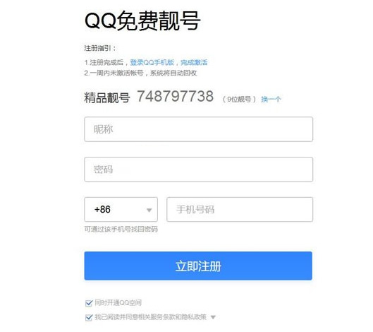 QQ免费靓号在线注册