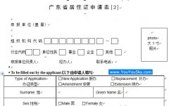 广东省居住证申请表流动人口信息登记表DOC下载